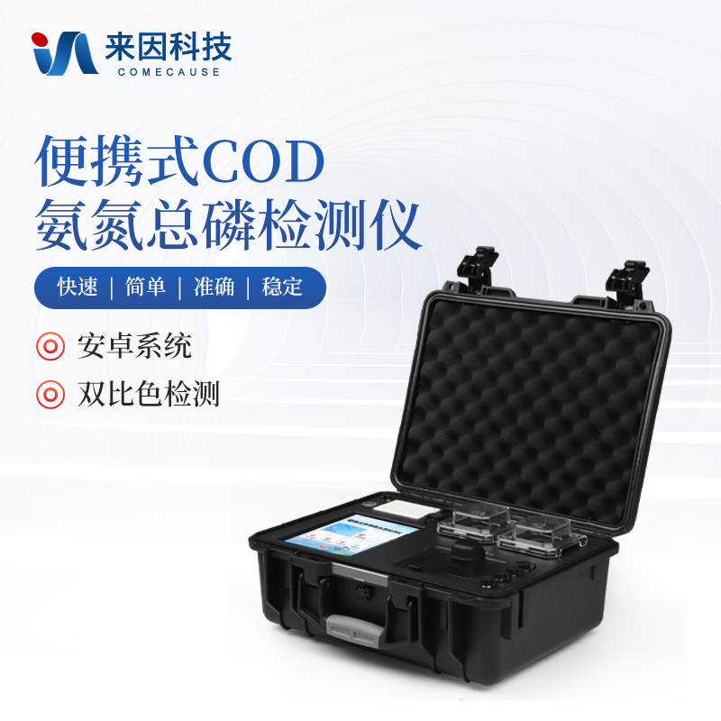 便携式COD氨氮总磷检测仪IN-B03